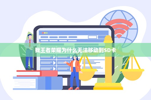 我王者荣耀为什么无法移动到SD卡