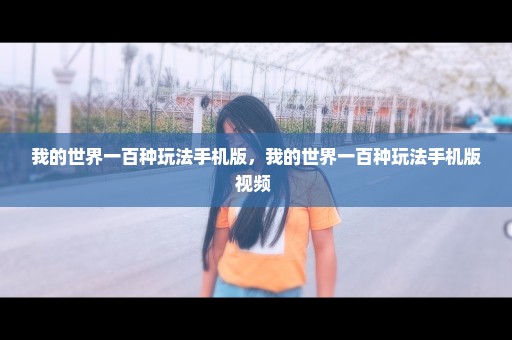 我的世界一百种玩法手机版，我的世界一百种玩法手机版视频 
