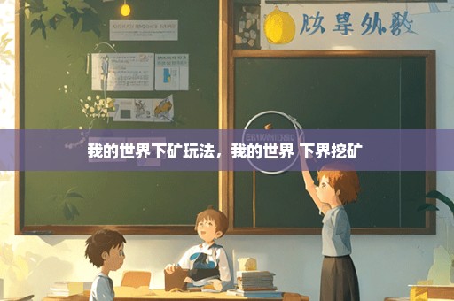 我的世界下矿玩法，我的世界 下界挖矿 