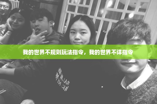 我的世界不规则玩法指令，我的世界不详指令 