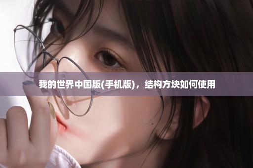 我的世界中国版(手机版)，结构方块如何使用
