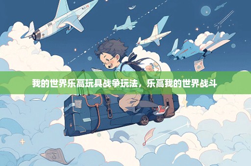 我的世界乐高玩具战争玩法，乐高我的世界战斗 