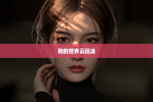 我的世界云玩法