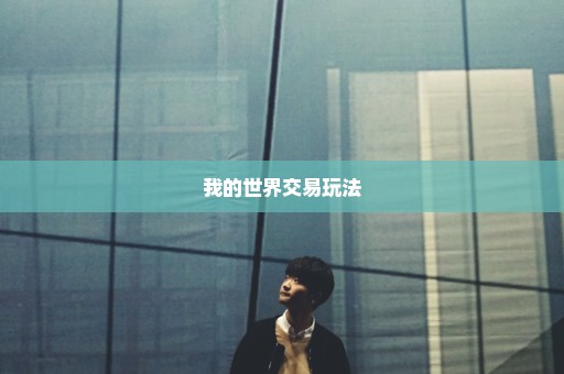 我的世界交易玩法