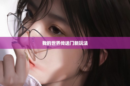 我的世界传送门新玩法