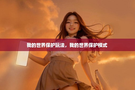 我的世界保护玩法，我的世界保护模式 