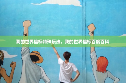 我的世界信标特殊玩法，我的世界信标百度百科 