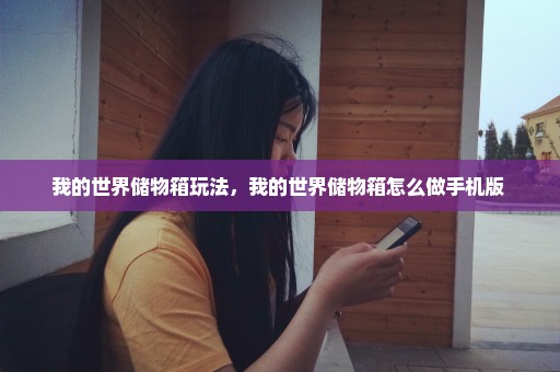 我的世界储物箱玩法，我的世界储物箱怎么做手机版 