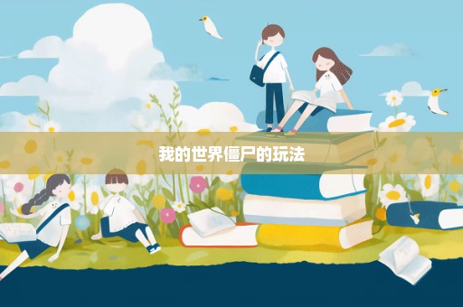 我的世界僵尸的玩法