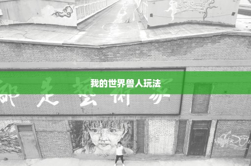 我的世界兽人玩法