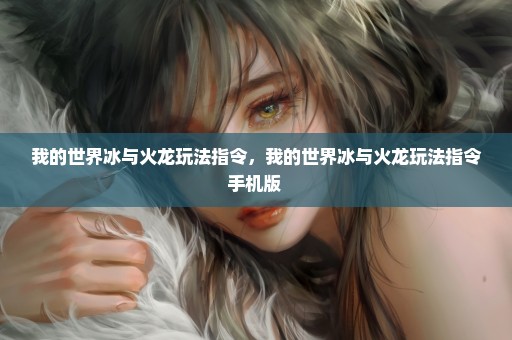 我的世界冰与火龙玩法指令，我的世界冰与火龙玩法指令手机版 
