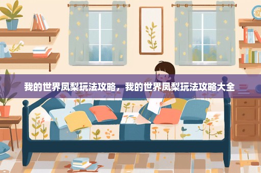 我的世界凤梨玩法攻略，我的世界凤梨玩法攻略大全 