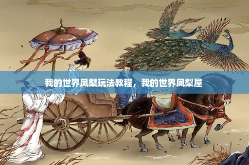 我的世界凤梨玩法教程，我的世界凤梨屋 
