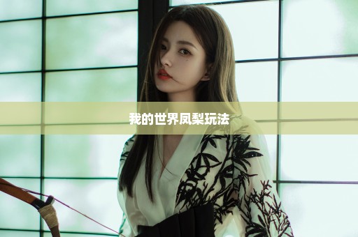 我的世界凤梨玩法