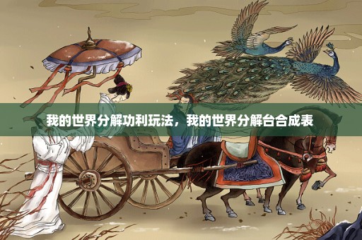 我的世界分解功利玩法，我的世界分解台合成表 