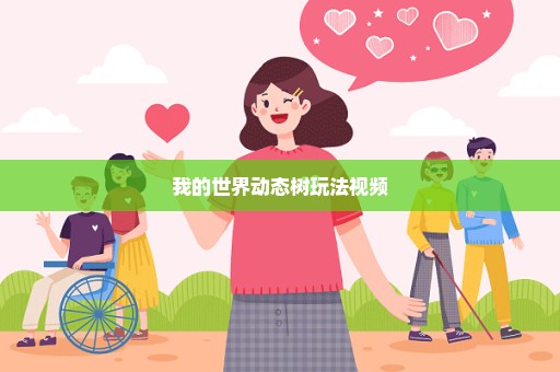 我的世界动态树玩法视频