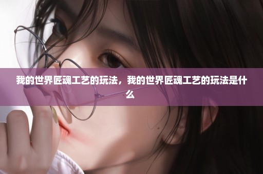 我的世界匠魂工艺的玩法，我的世界匠魂工艺的玩法是什么 