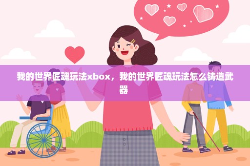 我的世界匠魂玩法xbox，我的世界匠魂玩法怎么铸造武器 