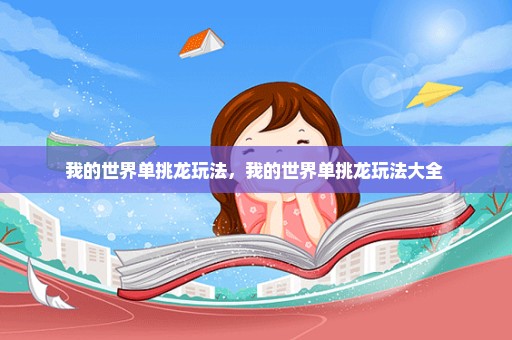 我的世界单挑龙玩法，我的世界单挑龙玩法大全 