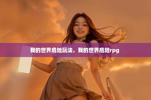 我的世界危险玩法，我的世界危险rpg 