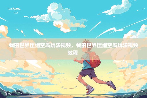 我的世界压缩空岛玩法视频，我的世界压缩空岛玩法视频教程 