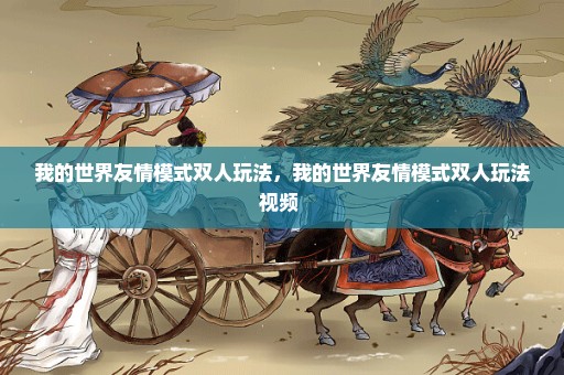 我的世界友情模式双人玩法，我的世界友情模式双人玩法视频 