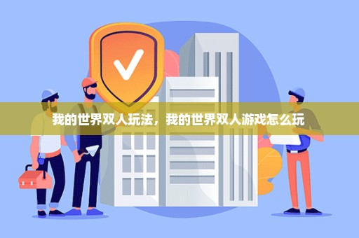 我的世界双人玩法，我的世界双人游戏怎么玩 