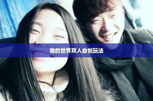 我的世界双人自创玩法