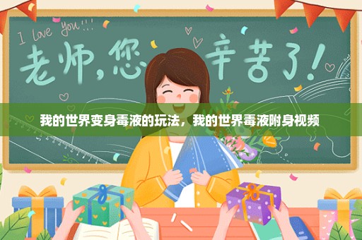 我的世界变身毒液的玩法，我的世界毒液附身视频 