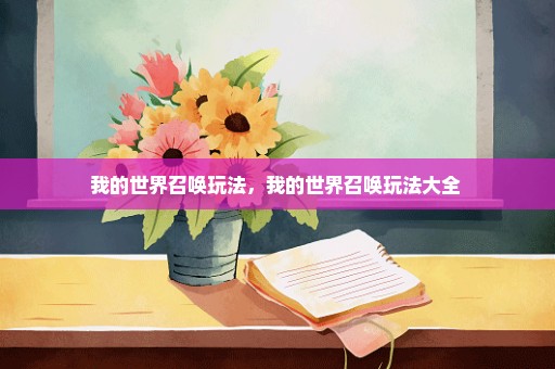 我的世界召唤玩法，我的世界召唤玩法大全 