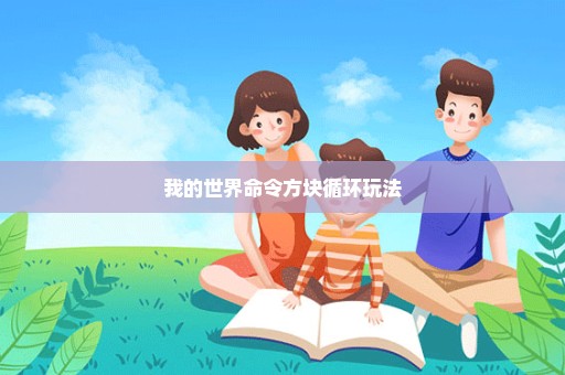 我的世界命令方块循环玩法