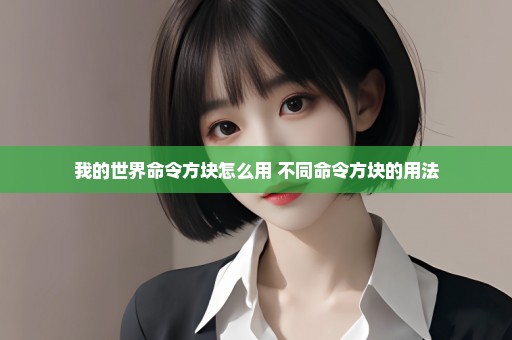我的世界命令方块怎么用 不同命令方块的用法