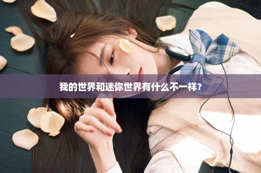 我的世界和迷你世界有什么不一样？