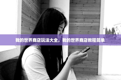 我的世界商店玩法大全，我的世界商店教程简单 