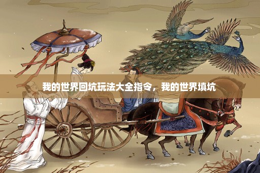 我的世界回坑玩法大全指令，我的世界填坑 
