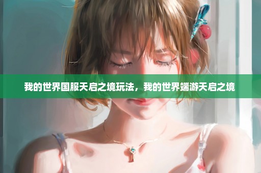 我的世界国服天启之境玩法，我的世界端游天启之境 