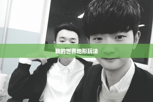 我的世界地形玩法