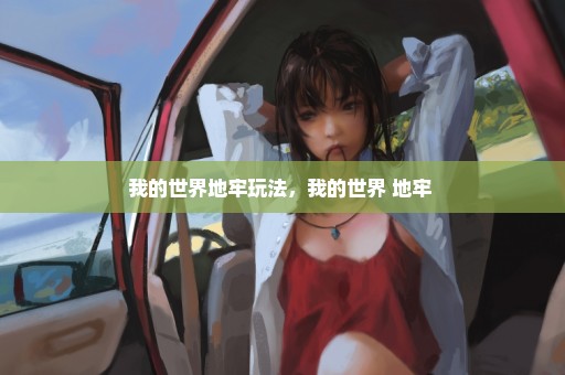 我的世界地牢玩法，我的世界 地牢 