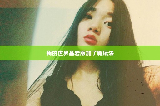 我的世界基岩版加了新玩法