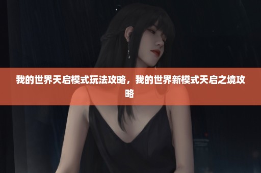 我的世界天启模式玩法攻略，我的世界新模式天启之境攻略 