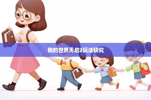 我的世界天启2玩法研究