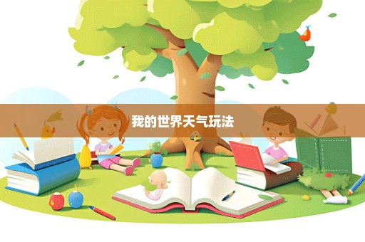 我的世界天气玩法