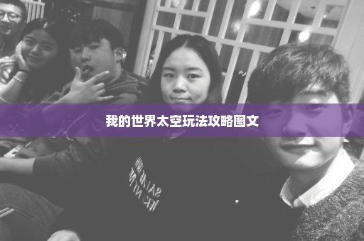 我的世界太空玩法攻略图文