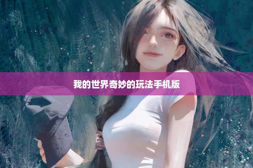 我的世界奇妙的玩法手机版