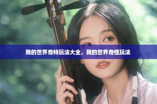 我的世界奇特玩法大全，我的世界奇怪玩法 