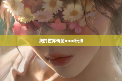 我的世界奇葩mod玩法