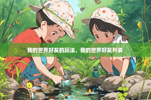 我的世界好友的玩法，我的世界好友列表 