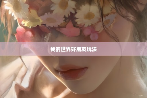 我的世界好朋友玩法