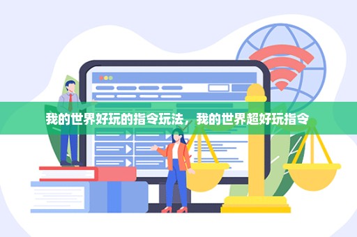 我的世界好玩的指令玩法，我的世界超好玩指令 