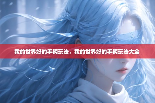 我的世界好的手柄玩法，我的世界好的手柄玩法大全 